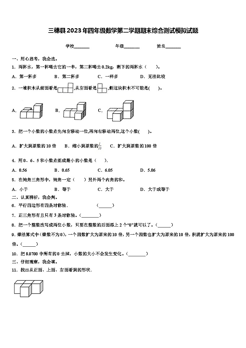 三穗县2023年四年级数学第二学期期末综合测试模拟试题含解析01
