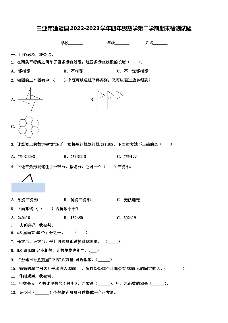 三亚市澄迈县2022-2023学年四年级数学第二学期期末检测试题含解析01