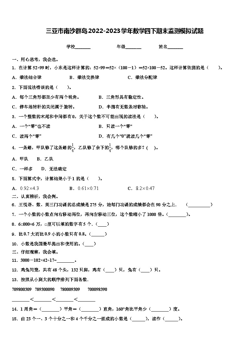 三亚市南沙群岛2022-2023学年数学四下期末监测模拟试题含解析第1页
