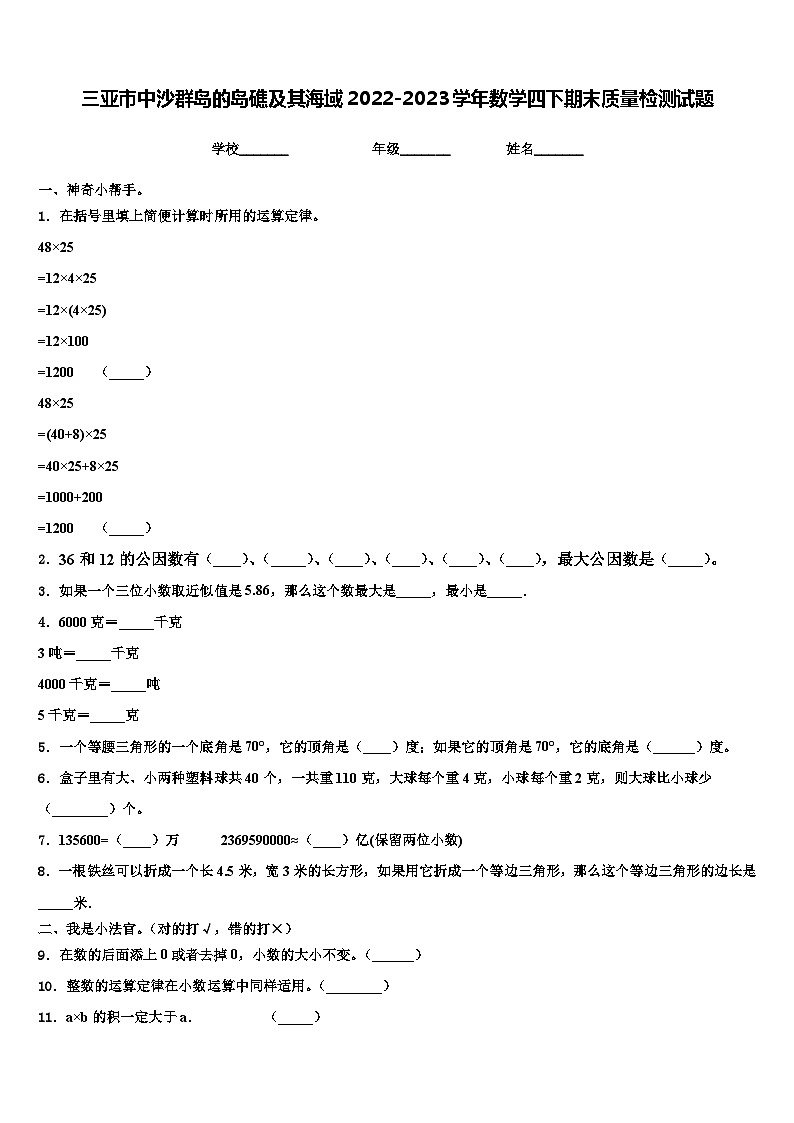 三亚市中沙群岛的岛礁及其海域2022-2023学年数学四下期末质量检测试题含解析第1页