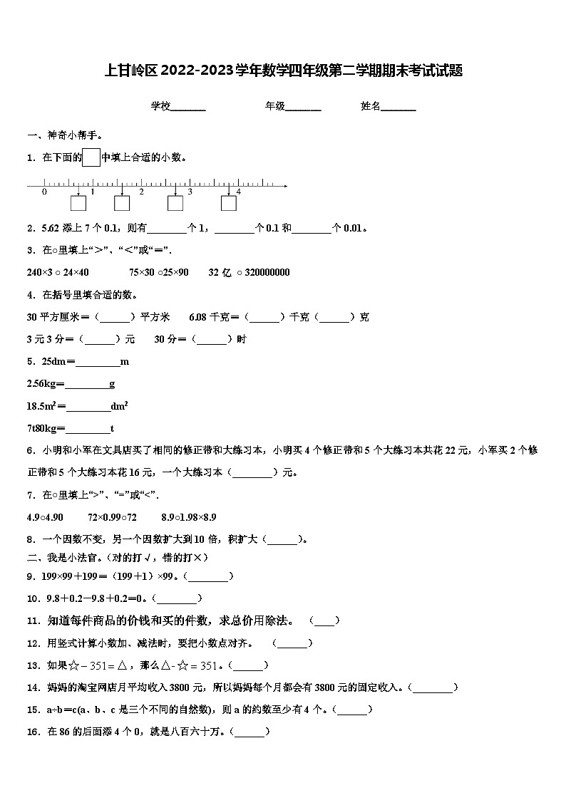 上甘岭区2022-2023学年数学四年级第二学期期末考试试题含解析第1页