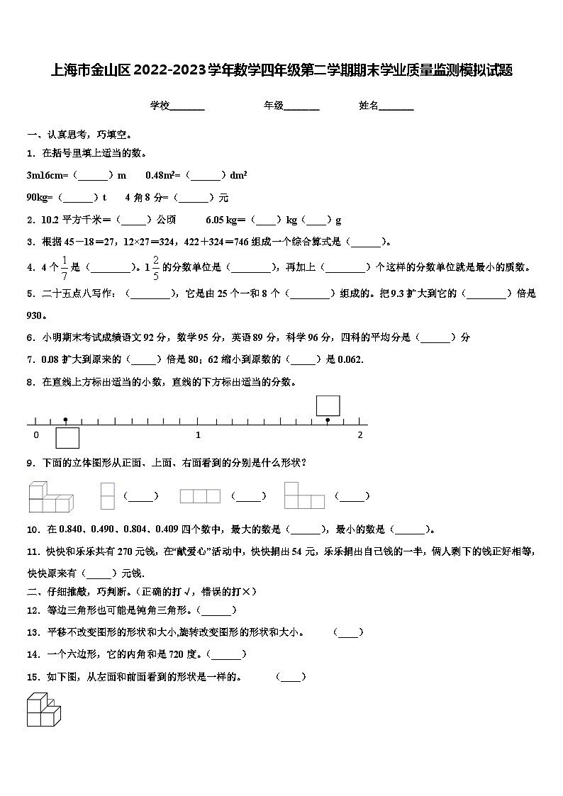 上海市金山区2022-2023学年数学四年级第二学期期末学业质量监测模拟试题含解析01