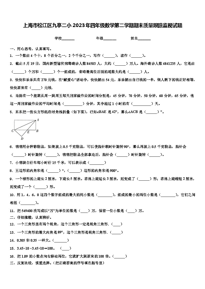 上海市松江区九亭二小2023年四年级数学第二学期期末质量跟踪监视试题含解析01