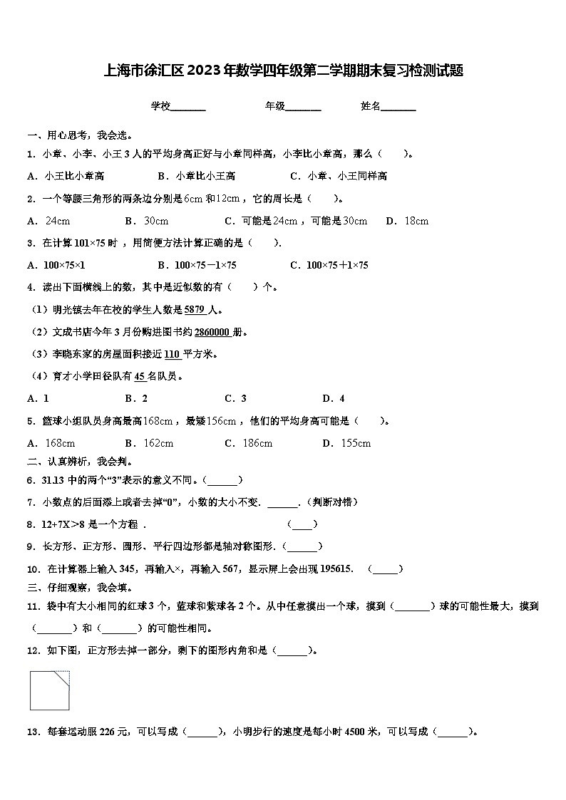 上海市徐汇区2023年数学四年级第二学期期末复习检测试题含解析01