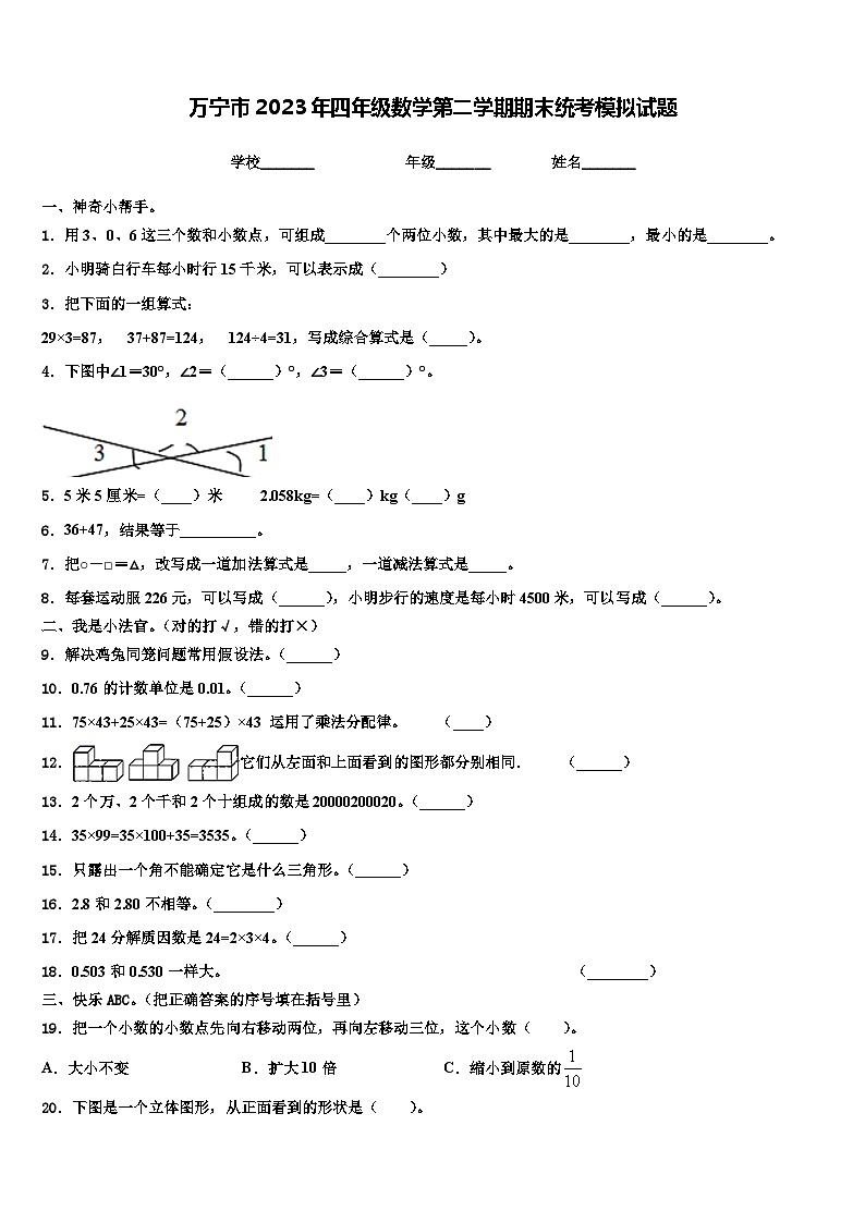 万宁市2023年四年级数学第二学期期末统考模拟试题含解析01