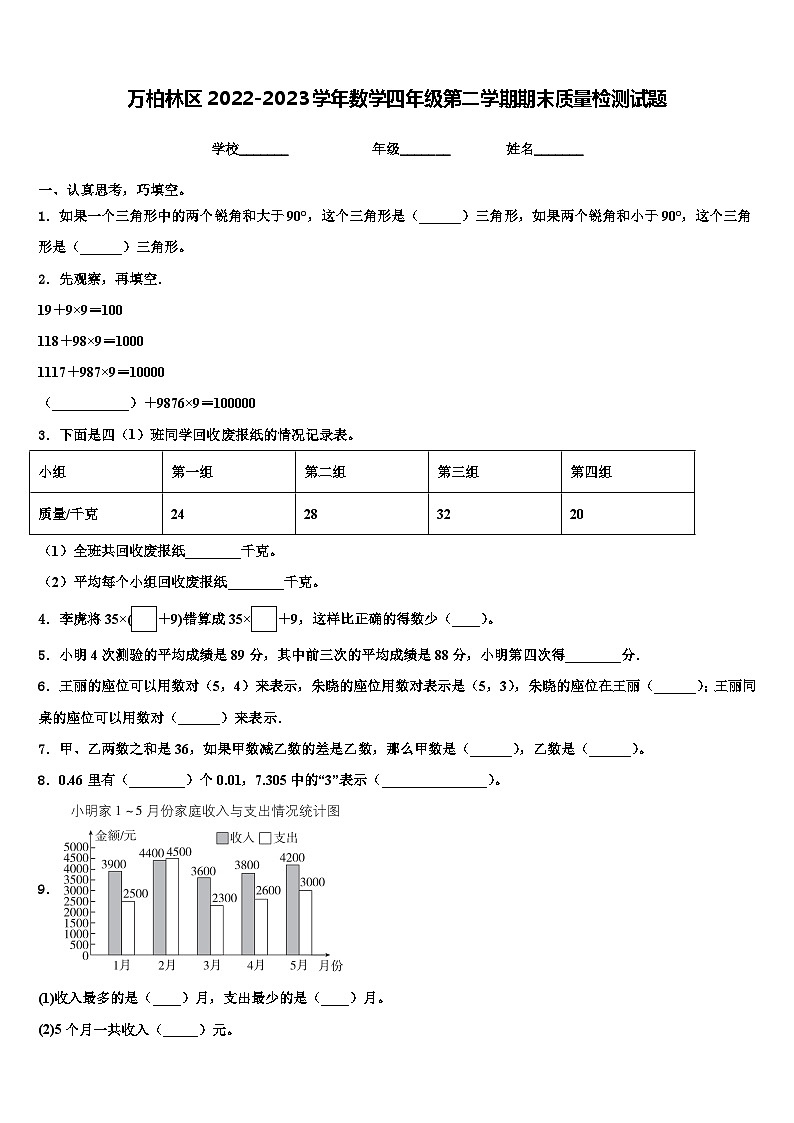 万柏林区2022-2023学年数学四年级第二学期期末质量检测试题含解析第1页