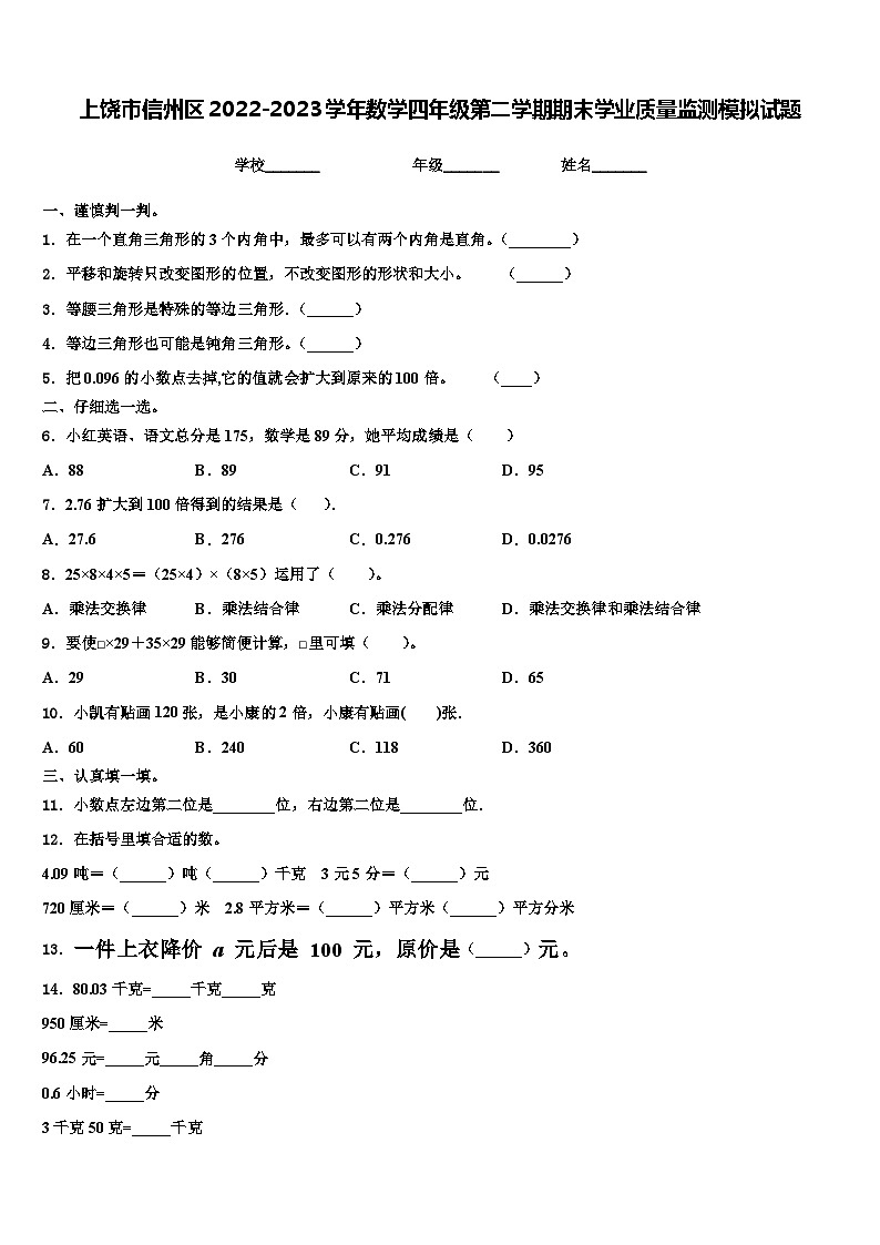 上饶市信州区2022-2023学年数学四年级第二学期期末学业质量监测模拟试题含解析01