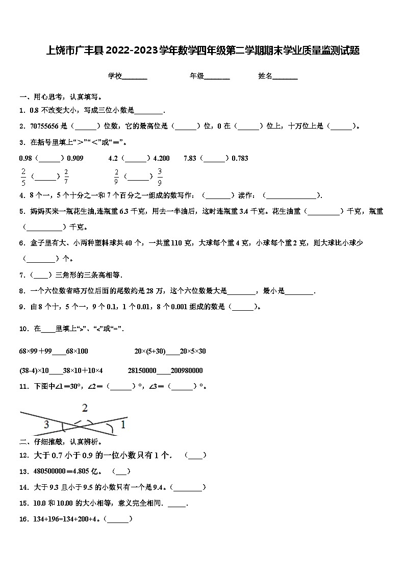 上饶市广丰县2022-2023学年数学四年级第二学期期末学业质量监测试题含解析第1页