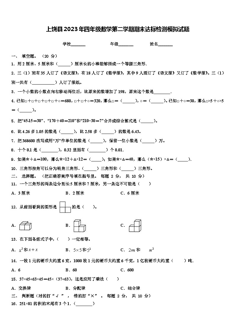 上饶县2023年四年级数学第二学期期末达标检测模拟试题含解析第1页