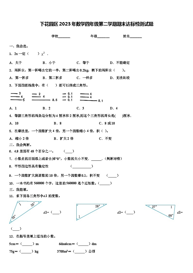 下花园区2023年数学四年级第二学期期末达标检测试题含解析01