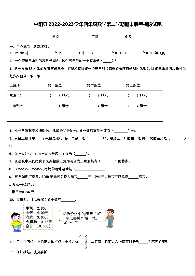 中阳县2022-2023学年四年级数学第二学期期末联考模拟试题含解析第1页