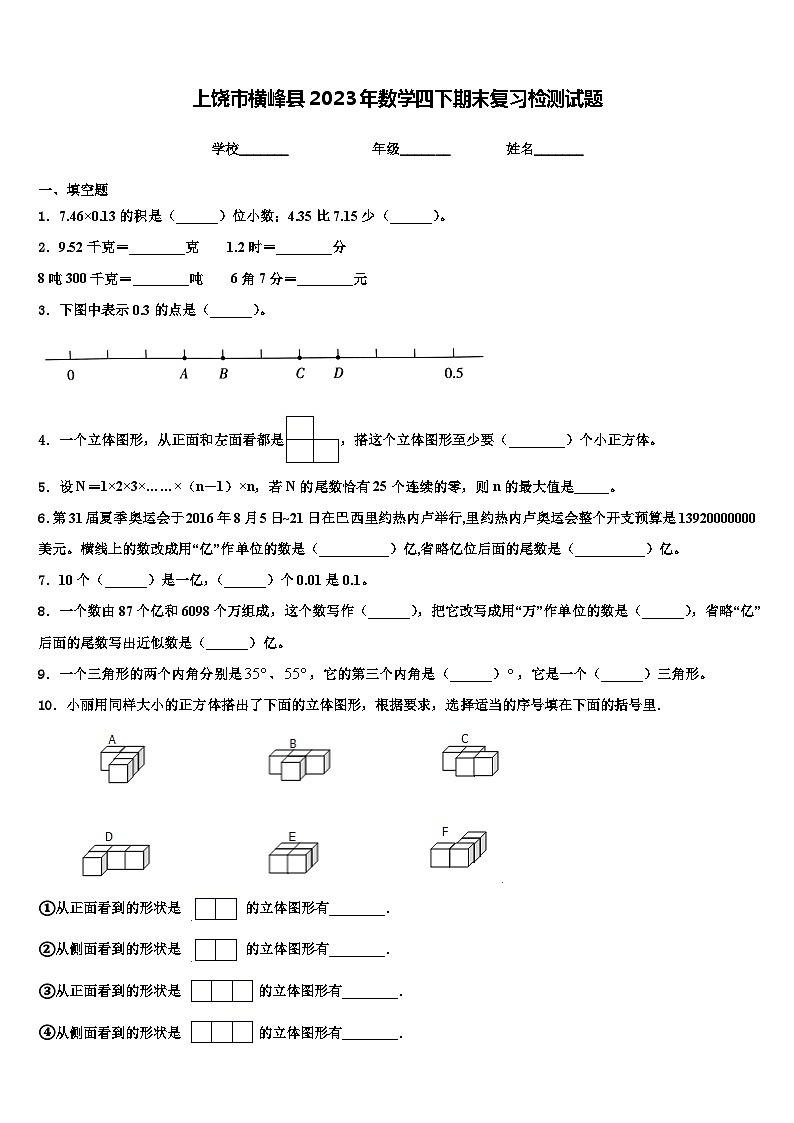 上饶市横峰县2023年数学四下期末复习检测试题含解析01