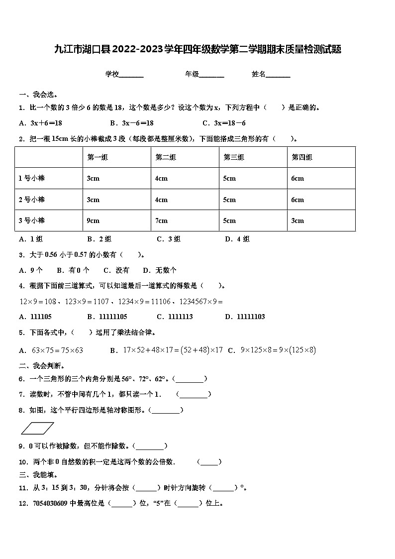 九江市湖口县2022-2023学年四年级数学第二学期期末质量检测试题含解析第1页