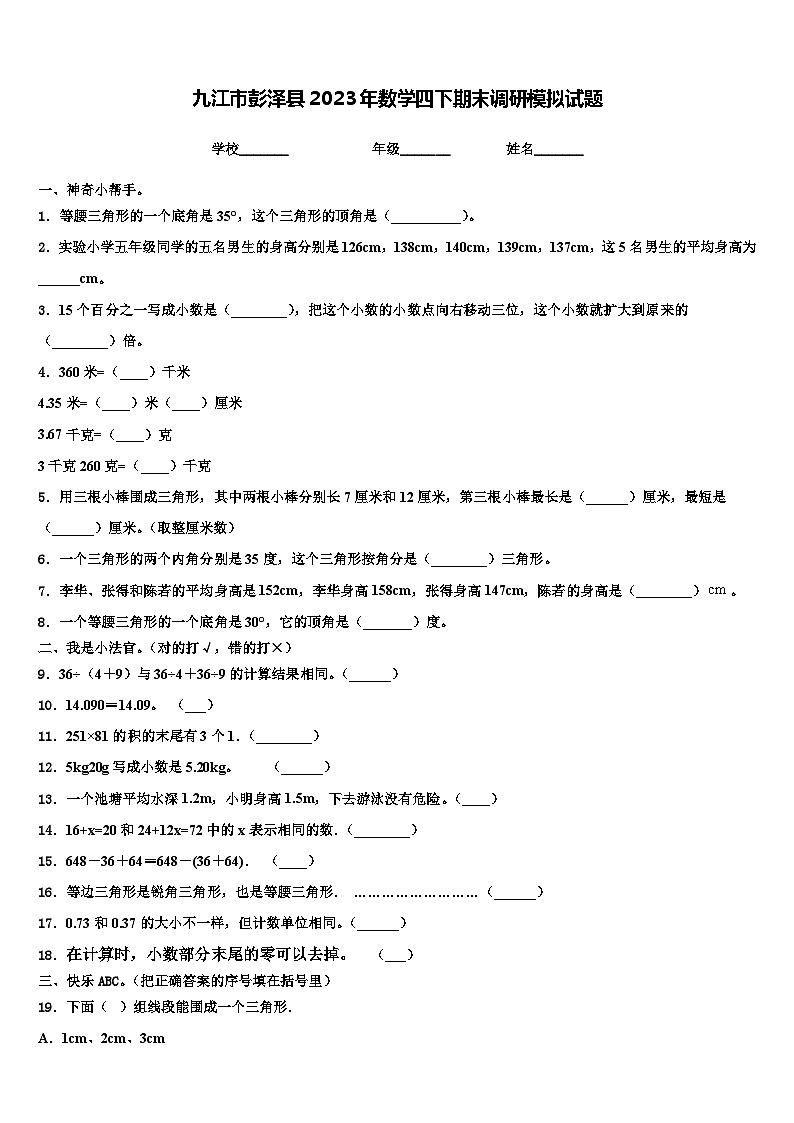 九江市彭泽县2023年数学四下期末调研模拟试题含解析第1页