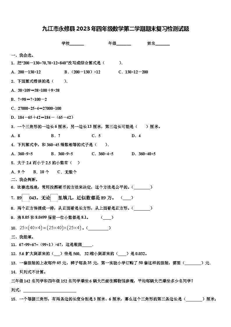 九江市永修县2023年四年级数学第二学期期末复习检测试题含解析01