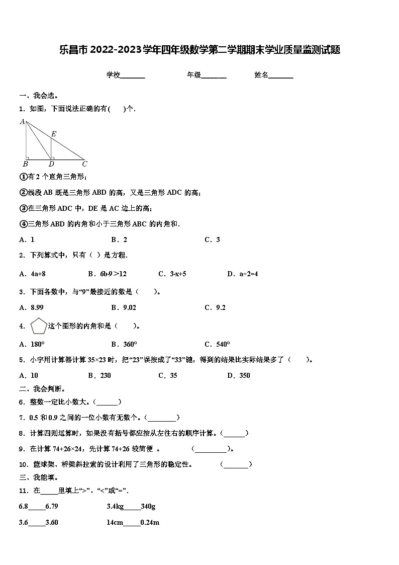 乐昌市2022-2023学年四年级数学第二学期期末学业质量监测试题含解析第1页