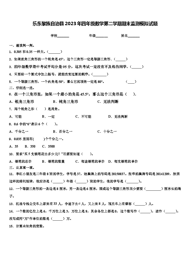 乐东黎族自治县2023年四年级数学第二学期期末监测模拟试题含解析第1页