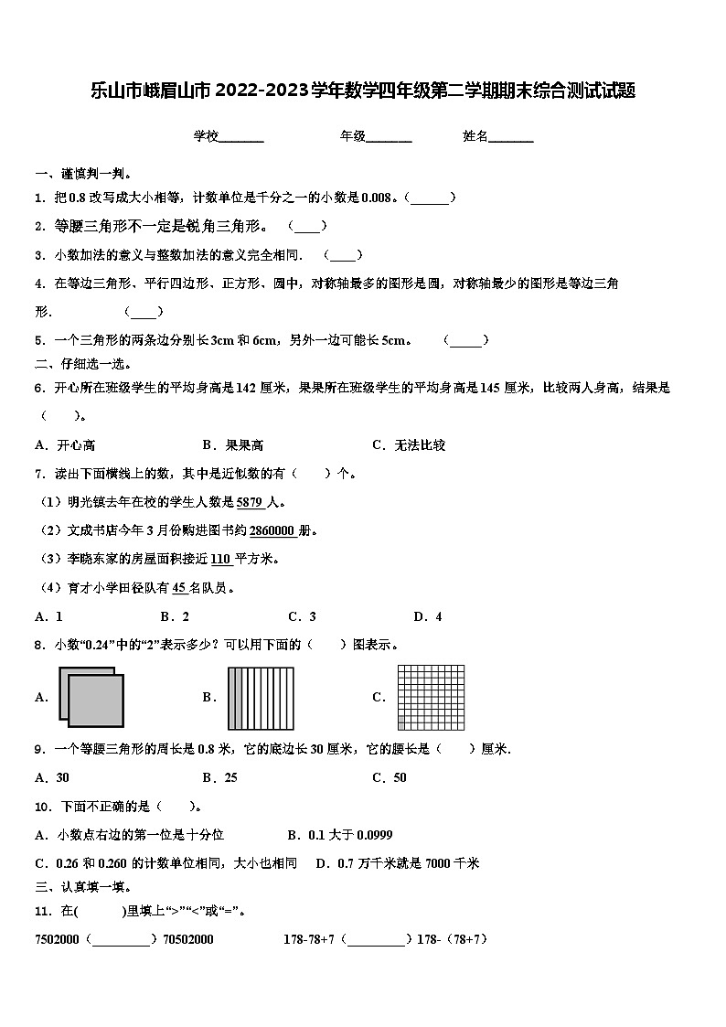 乐山市峨眉山市2022-2023学年数学四年级第二学期期末综合测试试题含解析01
