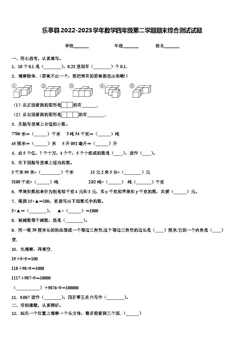乐亭县2022-2023学年数学四年级第二学期期末综合测试试题含解析第1页