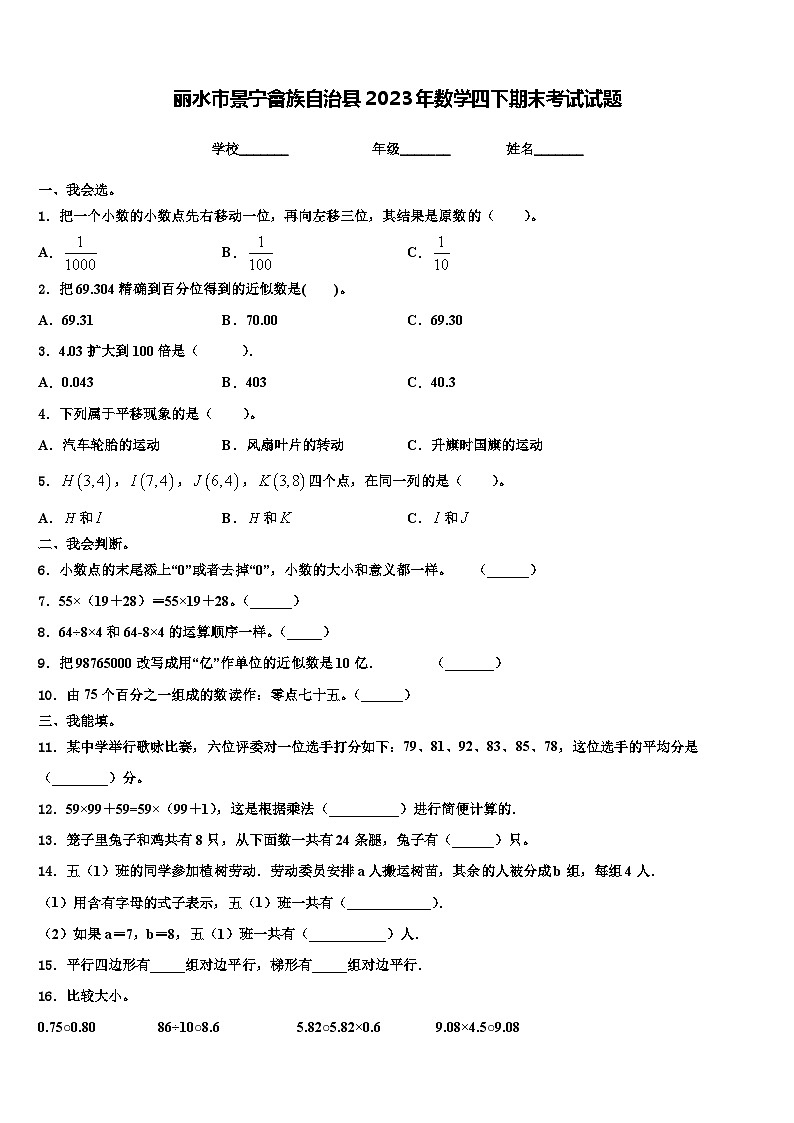 丽水市景宁畲族自治县2023年数学四下期末考试试题含解析第1页
