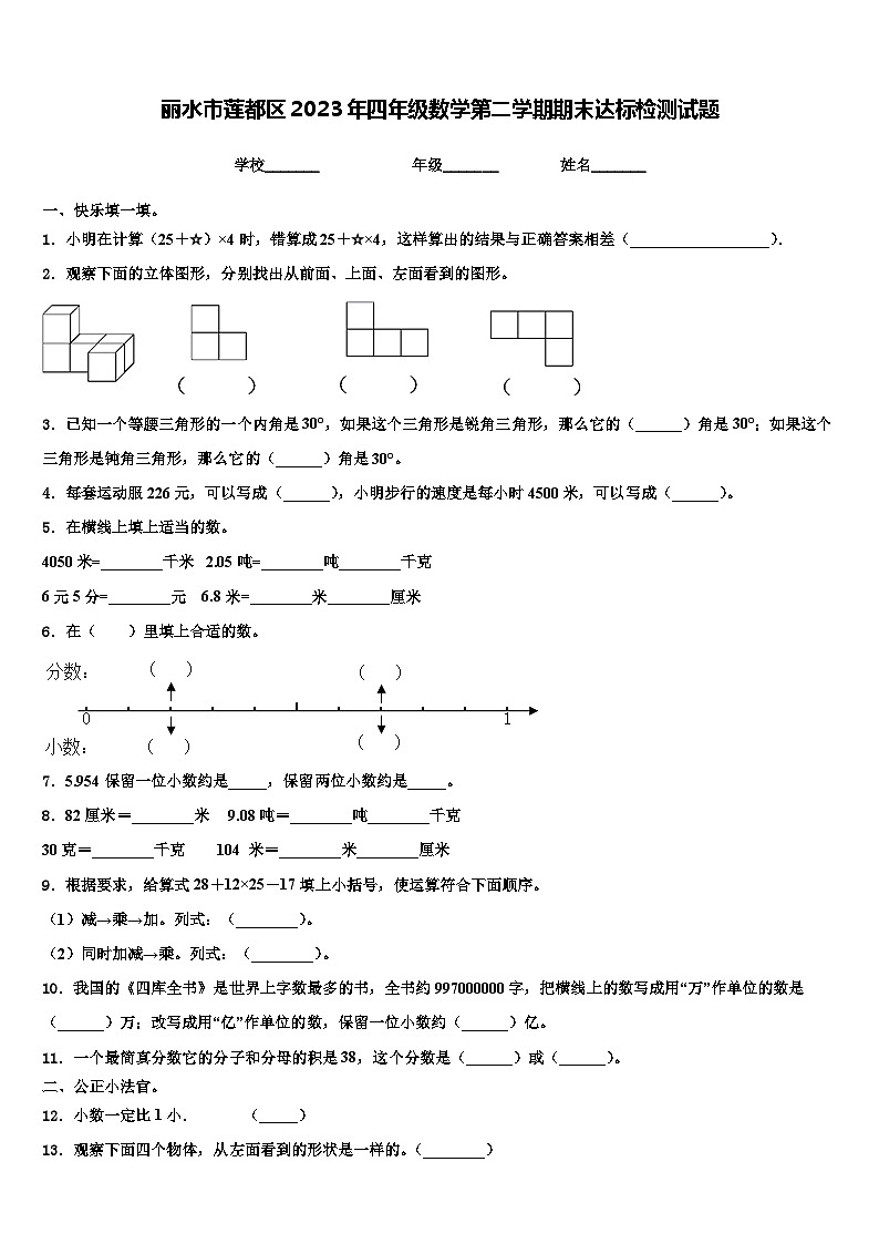 丽水市莲都区2023年四年级数学第二学期期末达标检测试题含解析第1页