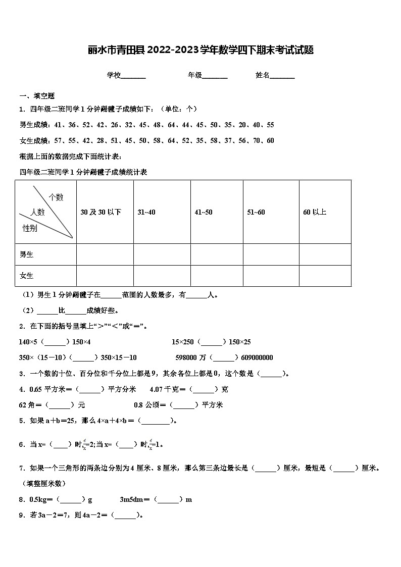 丽水市青田县2022-2023学年数学四下期末考试试题含解析第1页
