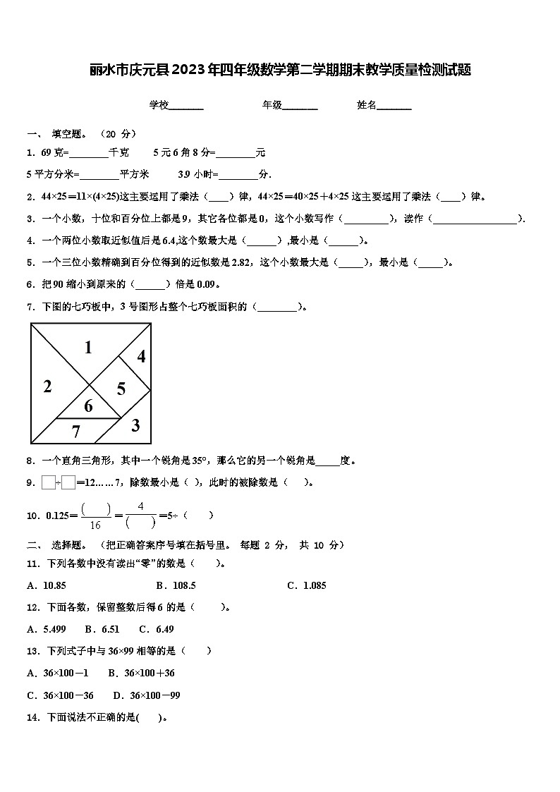 丽水市庆元县2023年四年级数学第二学期期末教学质量检测试题含解析第1页