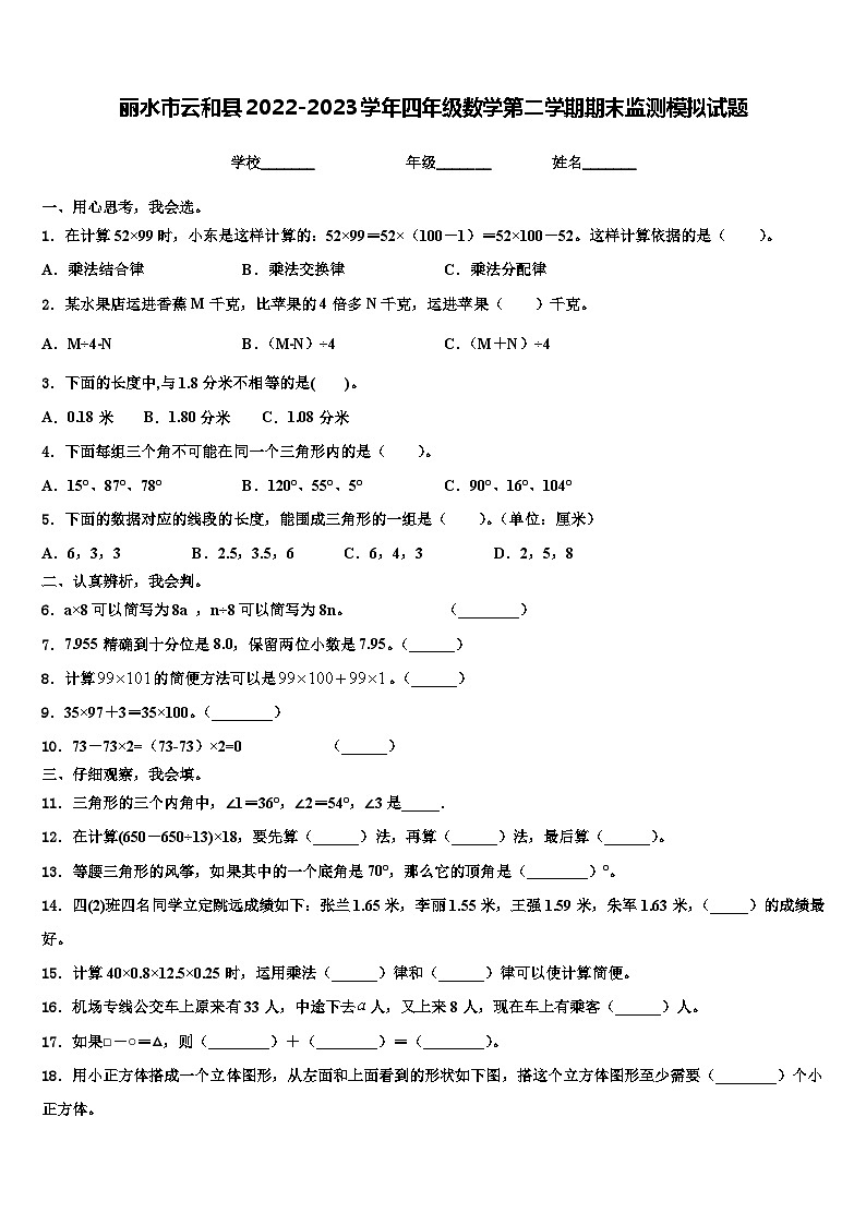 丽水市云和县2022-2023学年四年级数学第二学期期末监测模拟试题含解析01