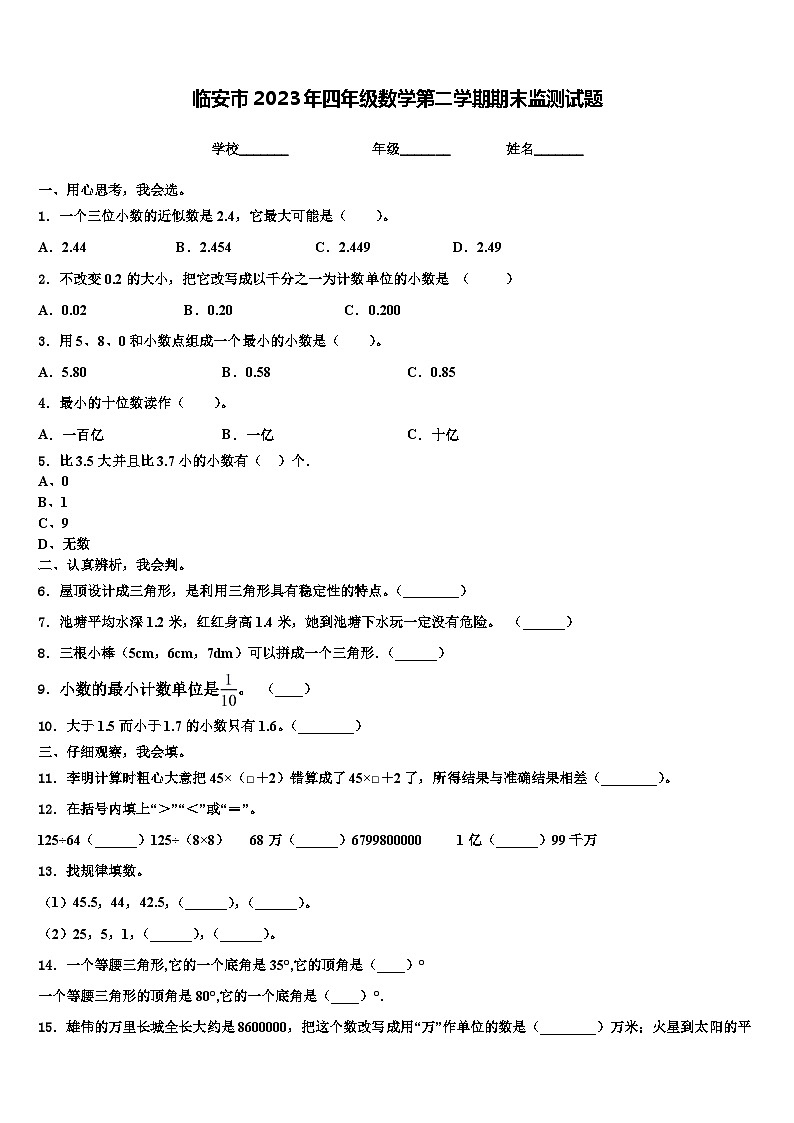 临安市2023年四年级数学第二学期期末监测试题含解析第1页