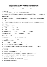 临沧地区沧源佤族自治县2023年数学四下期末检测模拟试题含解析