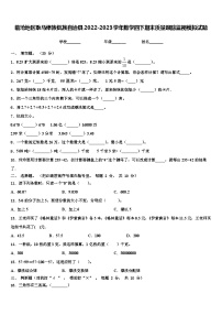 临沧地区耿马傣族佤族自治县2022-2023学年数学四下期末质量跟踪监视模拟试题含解析