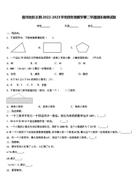 临沧地区云县2022-2023学年四年级数学第二学期期末调研试题含解析