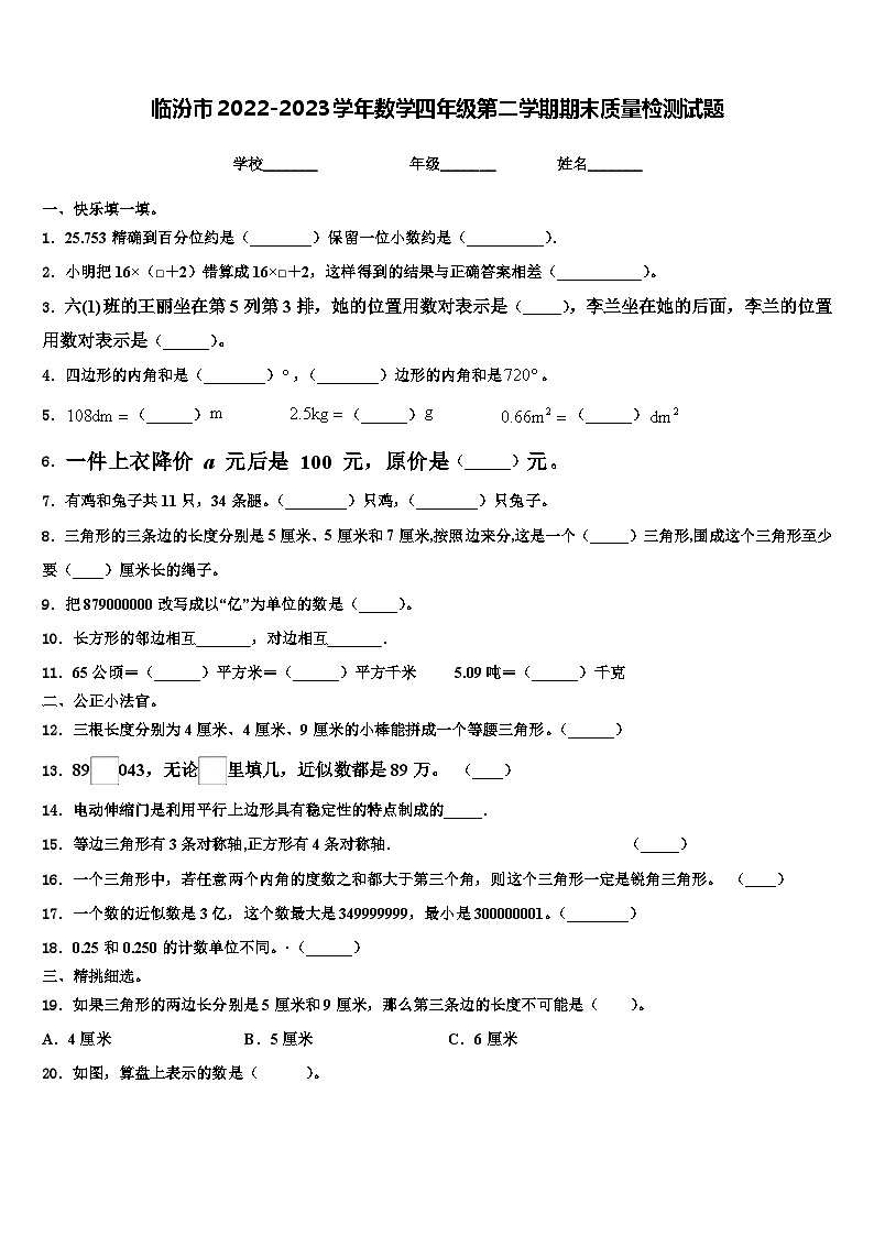 临汾市2022-2023学年数学四年级第二学期期末质量检测试题含解析01
