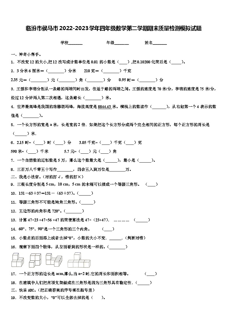 临汾市侯马市2022-2023学年四年级数学第二学期期末质量检测模拟试题含解析01