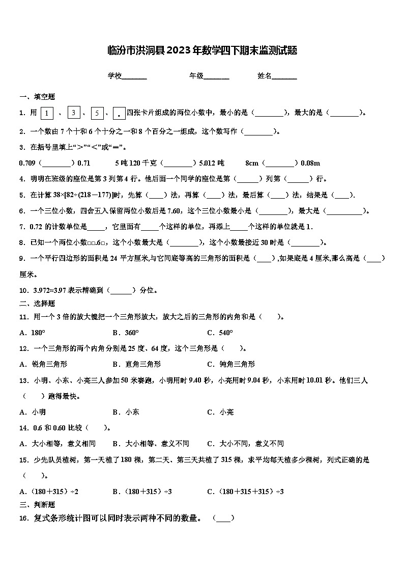 临汾市洪洞县2023年数学四下期末监测试题含解析第1页