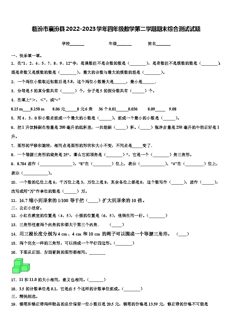 临汾市襄汾县2022-2023学年四年级数学第二学期期末综合测试试题含解析01