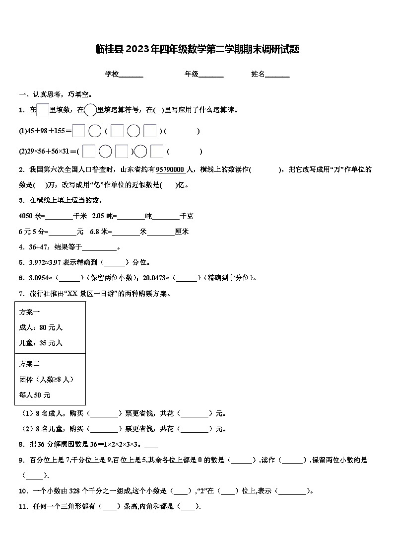 临桂县2023年四年级数学第二学期期末调研试题含解析01