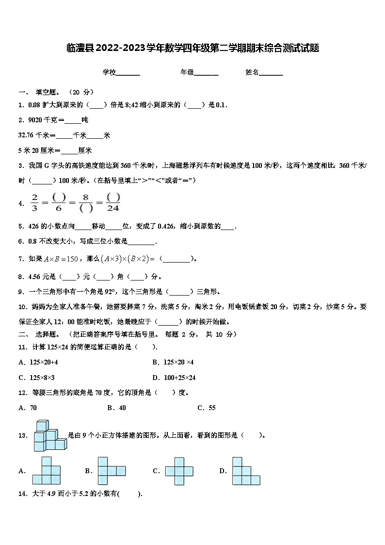 临澧县2022-2023学年数学四年级第二学期期末综合测试试题含解析第1页