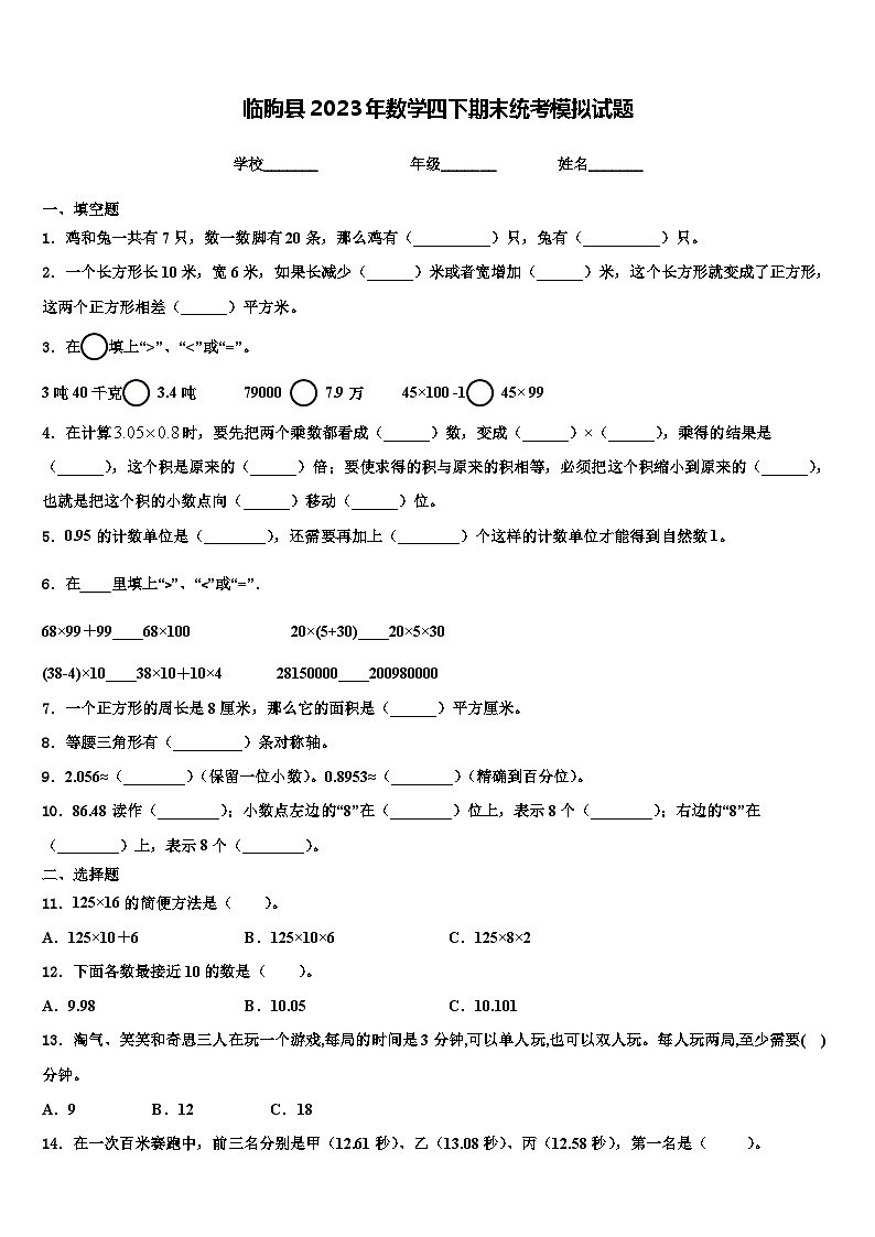 临朐县2023年数学四下期末统考模拟试题含解析01