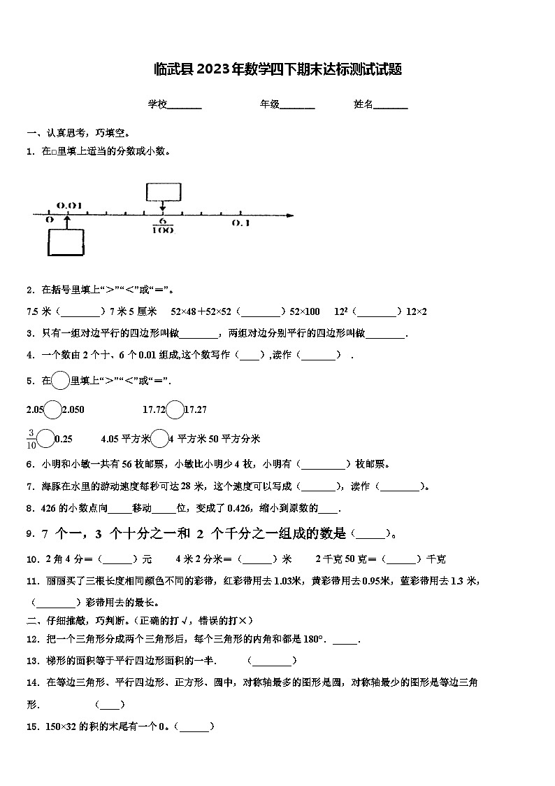 临武县2023年数学四下期末达标测试试题含解析第1页