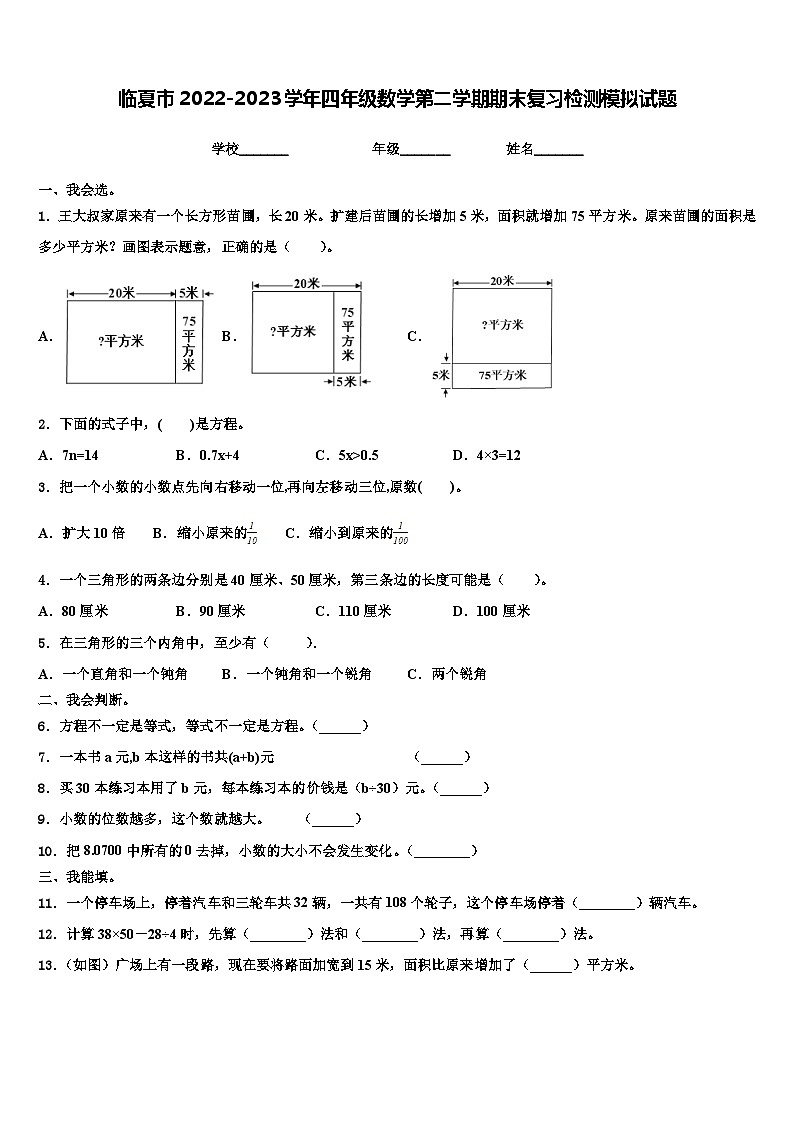 临夏市2022-2023学年四年级数学第二学期期末复习检测模拟试题含解析第1页