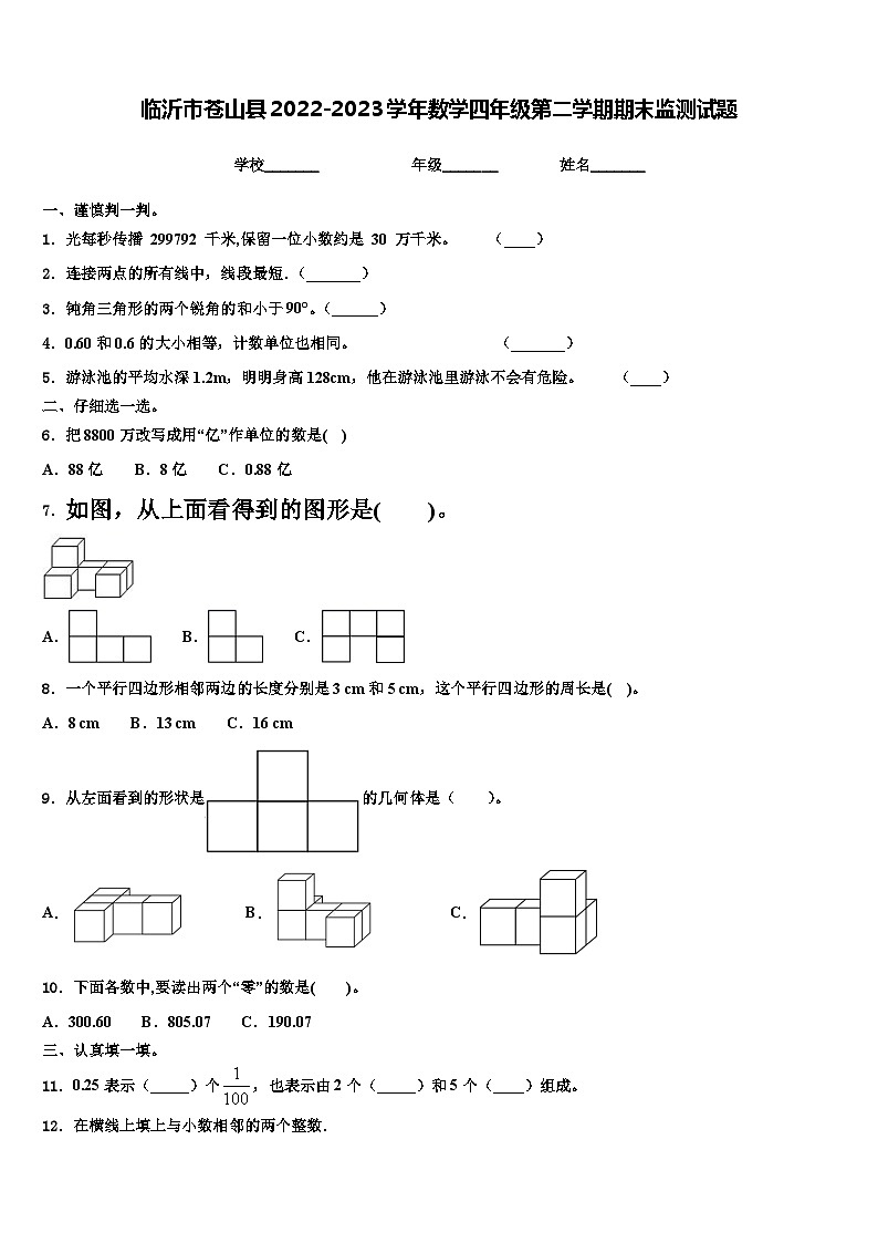 临沂市苍山县2022-2023学年数学四年级第二学期期末监测试题含解析第1页