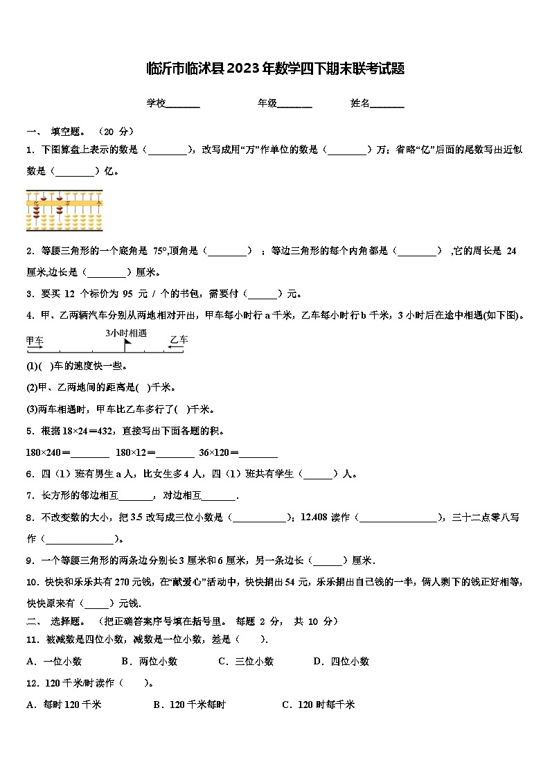临沂市临沭县2023年数学四下期末联考试题含解析第1页