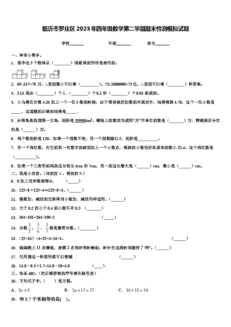 临沂市罗庄区2023年四年级数学第二学期期末检测模拟试题含解析第1页