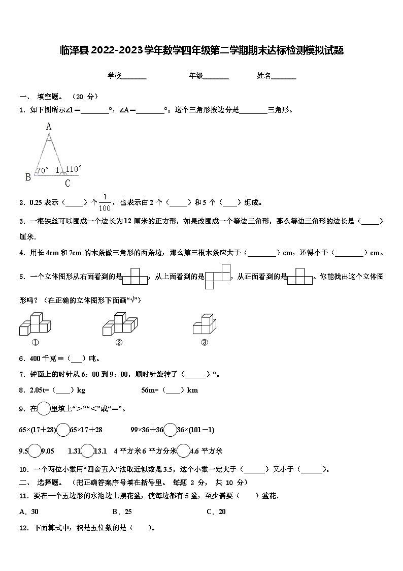 临泽县2022-2023学年数学四年级第二学期期末达标检测模拟试题含解析第1页