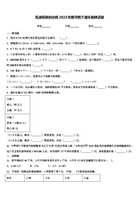 乳源瑶族自治县2023年数学四下期末调研试题含解析