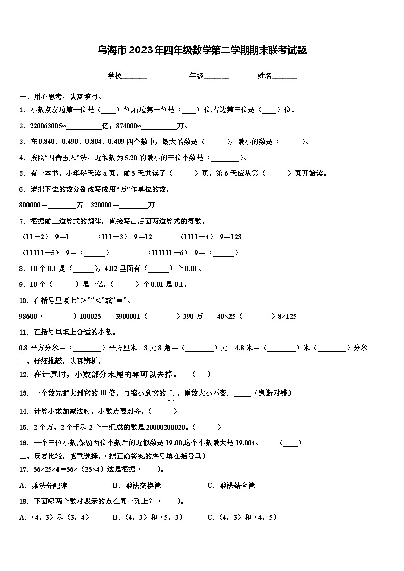 乌海市2023年四年级数学第二学期期末联考试题含解析第1页