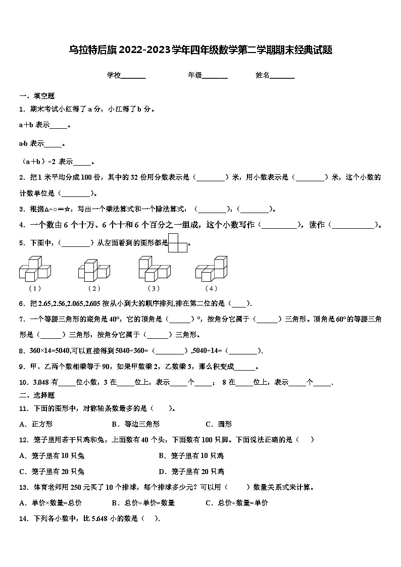 乌拉特后旗2022-2023学年四年级数学第二学期期末经典试题含解析第1页