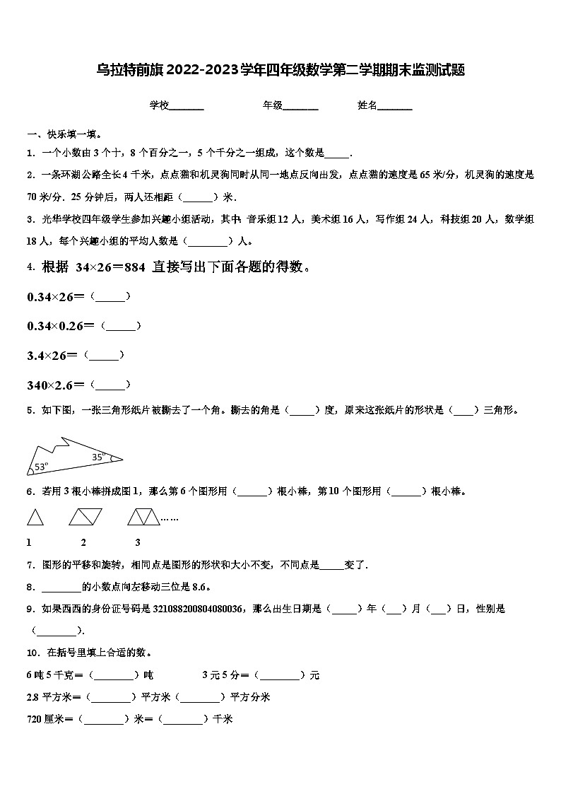 乌拉特前旗2022-2023学年四年级数学第二学期期末监测试题含解析第1页