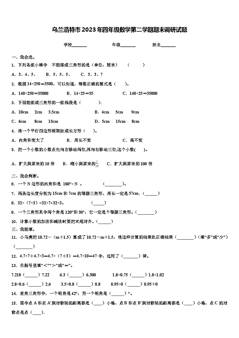乌兰浩特市2023年四年级数学第二学期期末调研试题含解析01